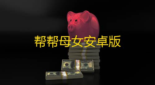 辅助帮帮母女安卓版